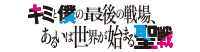 キミと僕の最後の戦場、あるいは世界が始まる聖戦