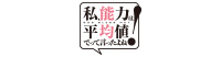 私、能力は平均値でって言ったよね！