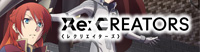 Re:CREATORS（レクリエイターズ）