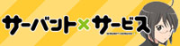 サーバントxサービス