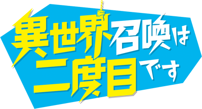 異世界召喚は二度目です