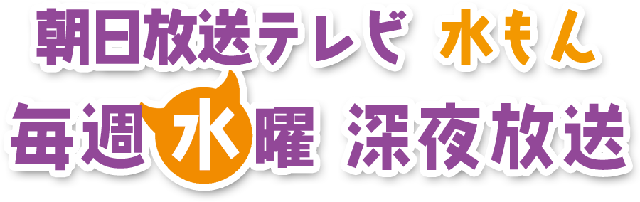 朝日放送テレビ＜水もん＞毎週水曜深夜放送