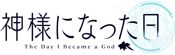 神様になった日