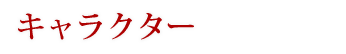 キャラクター
