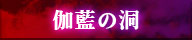 伽藍の洞