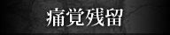 痛覚残留