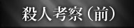 殺人考察（前）