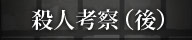 殺人考察（後）
