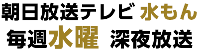 朝日放送テレビ 水もん 毎週水曜 深夜放送