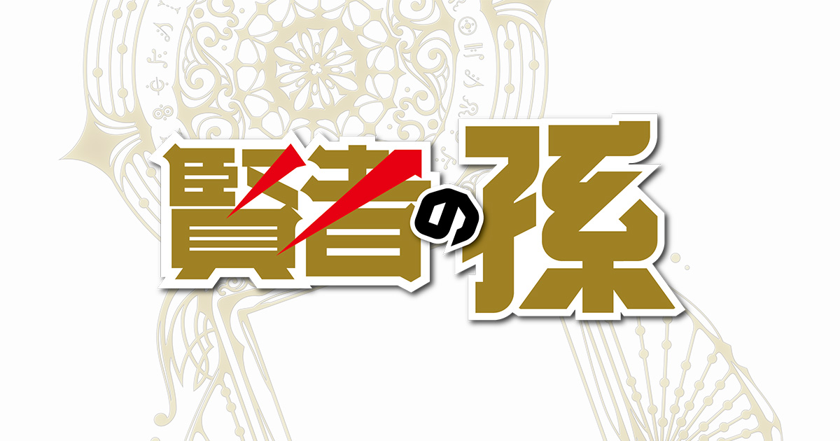 賢者の孫 コラボカフェ シン=ウォルフォード アウグスト＝フォン＝アールスハイド 賢者の孫 登場キャラクター一覧 (画像有り) - 気まぐれアニメ