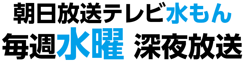 朝日放送テレビ 水もん 毎週水曜深夜放送！！