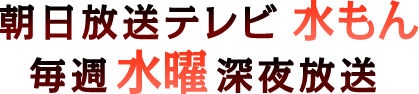 朝日放送テレビ水もん 毎週水曜深夜放送！！