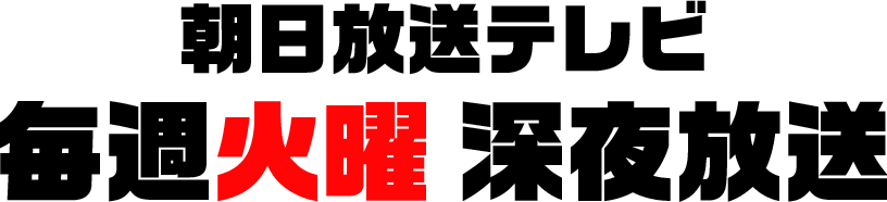 朝日放送テレビ 毎週火曜 深夜放送