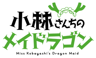 小林さんちのメイドラゴン 水曜アニメ 水もん 朝日放送テレビ