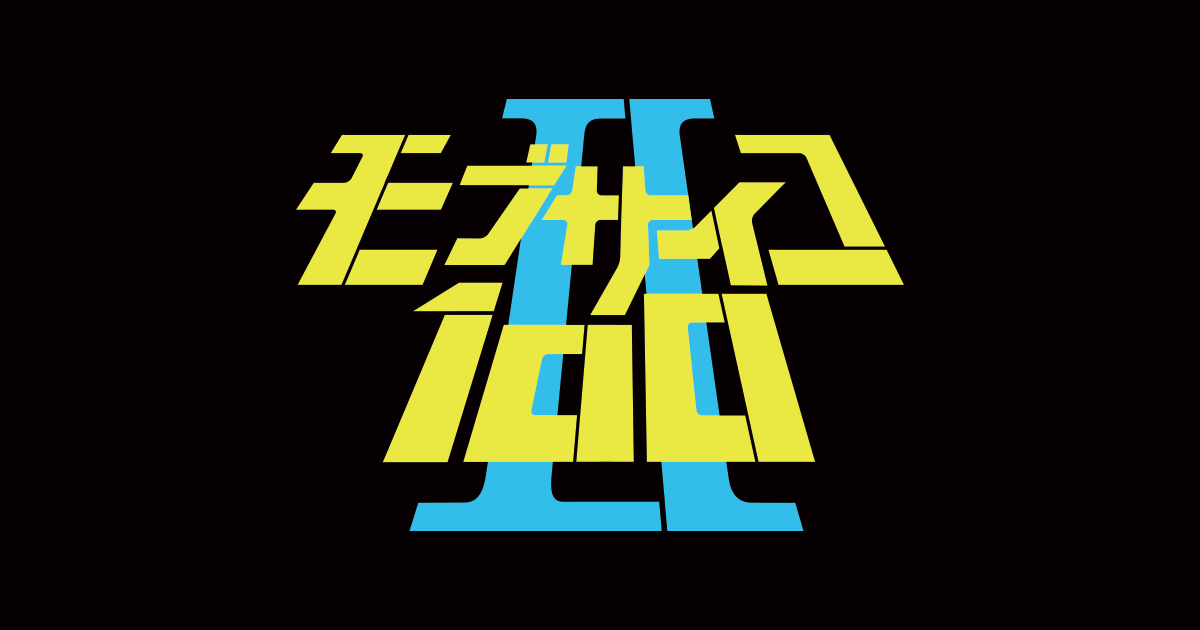 モブサイコ100 水もん 朝日放送テレビ