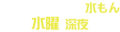 朝日放送テレビ 水もん 毎週水曜 深夜放送