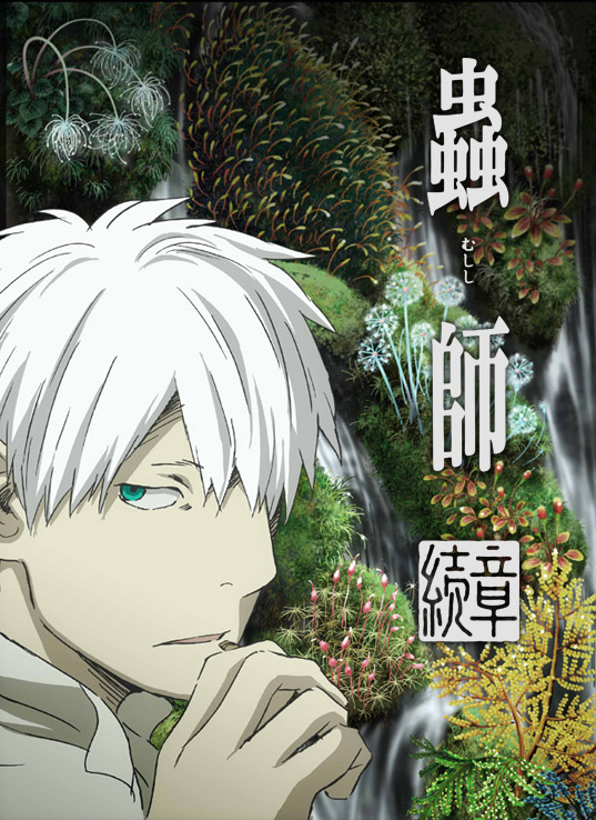 蟲師 続章