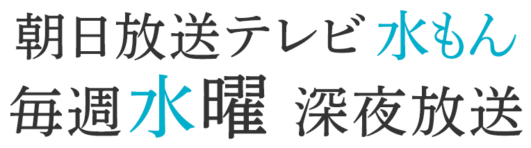 朝日放送テレビ 水もん 毎週水曜深夜放送！！