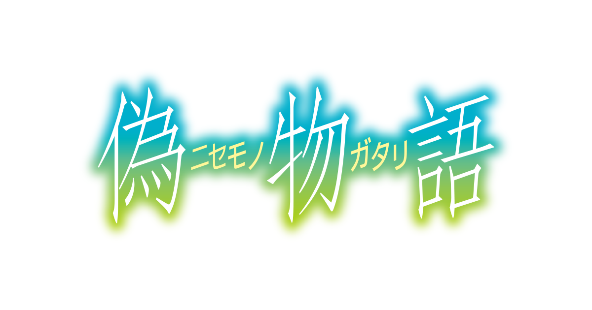 偽物語｜水もん｜朝日放送テレビ