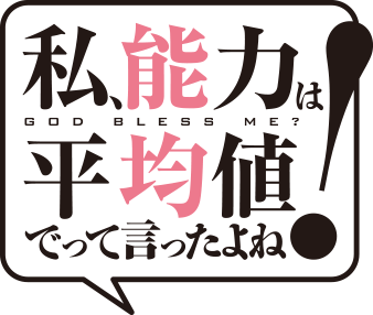 私、能力は平均値でって言ったよね！