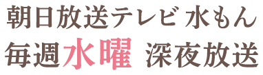 朝日放送テレビ＜水もん＞毎週水曜深夜放送