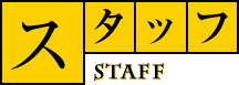 STAFF スタッフ