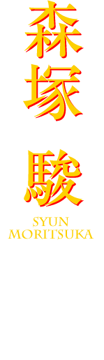 森塚 駿 Syun Moritsuka CV：柿原徹也