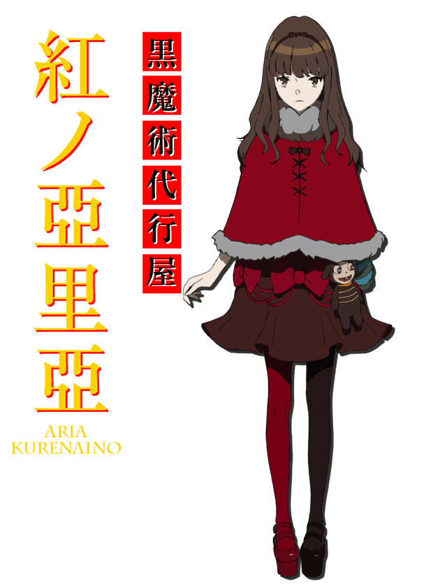 紅ノ亞里亞 Aria Kurenaino CV：沢城みゆき