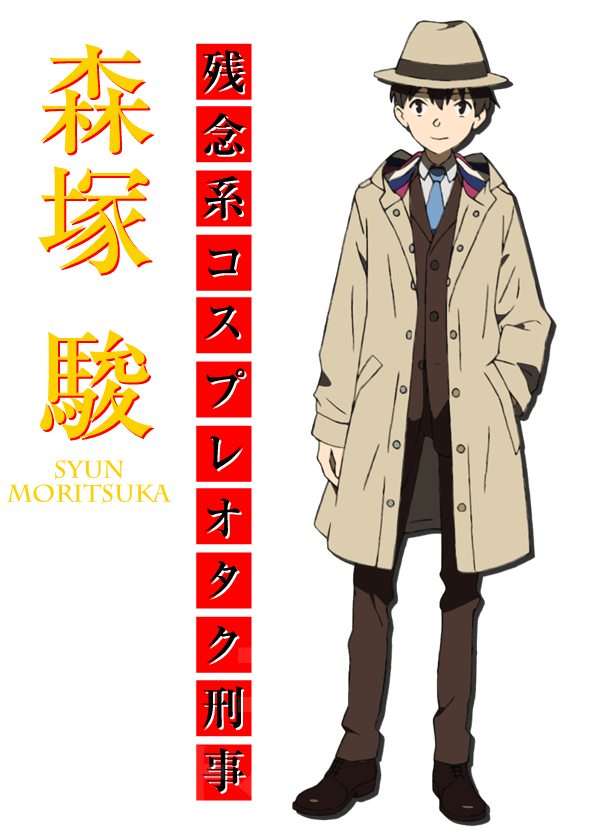 森塚 駿 Syun Moritsuka CV：柿原徹也