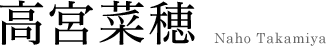 高宮菜穂