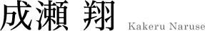 成瀬 翔