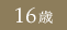 16歳