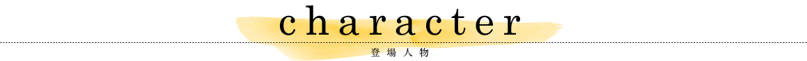 登場人物