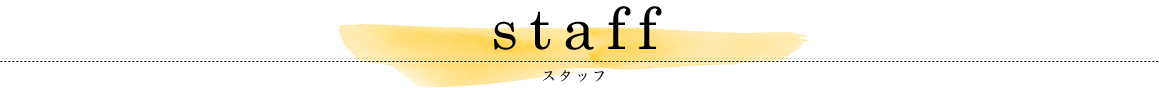 スタッフ