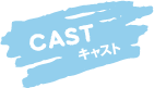 CAST（キャスト）