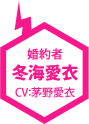 婚約者 冬海愛衣(CV：茅野愛衣)