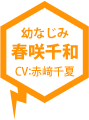 幼なじみ 春咲千和(CV：赤﨑千夏)