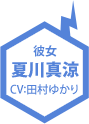 彼女 夏川真涼(CV：田村ゆかり)
