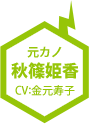 元カノ 秋篠姫香(CV：金元寿子)