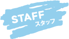 STAFF（スタッフ）