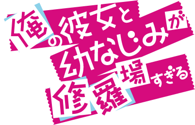 俺の彼女と幼なじみが修羅場すぎる