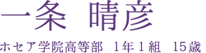 一条晴彦