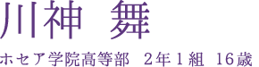 川神 舞