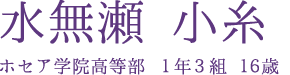 水無瀬 小糸