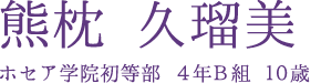 熊枕 久瑠美
