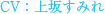 CV：上坂すみれ