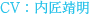 CV：内匠靖明