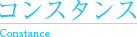 コンスタンス
