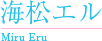 海松エル