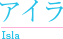 アイラ